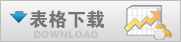 表格下载