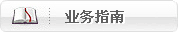 业务指南