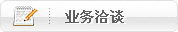 业务洽谈